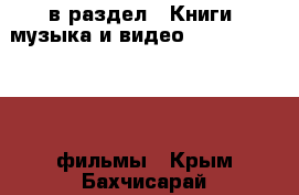  в раздел : Книги, музыка и видео » DVD, Blue Ray, фильмы . Крым,Бахчисарай